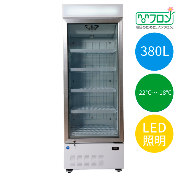 タテ型冷凍ショーケース【JCMCS-380H】
