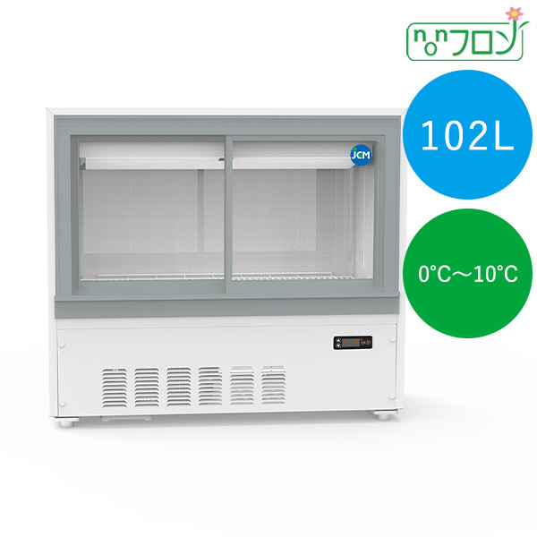 箱型冷蔵ショーケース【JCMS-105B】