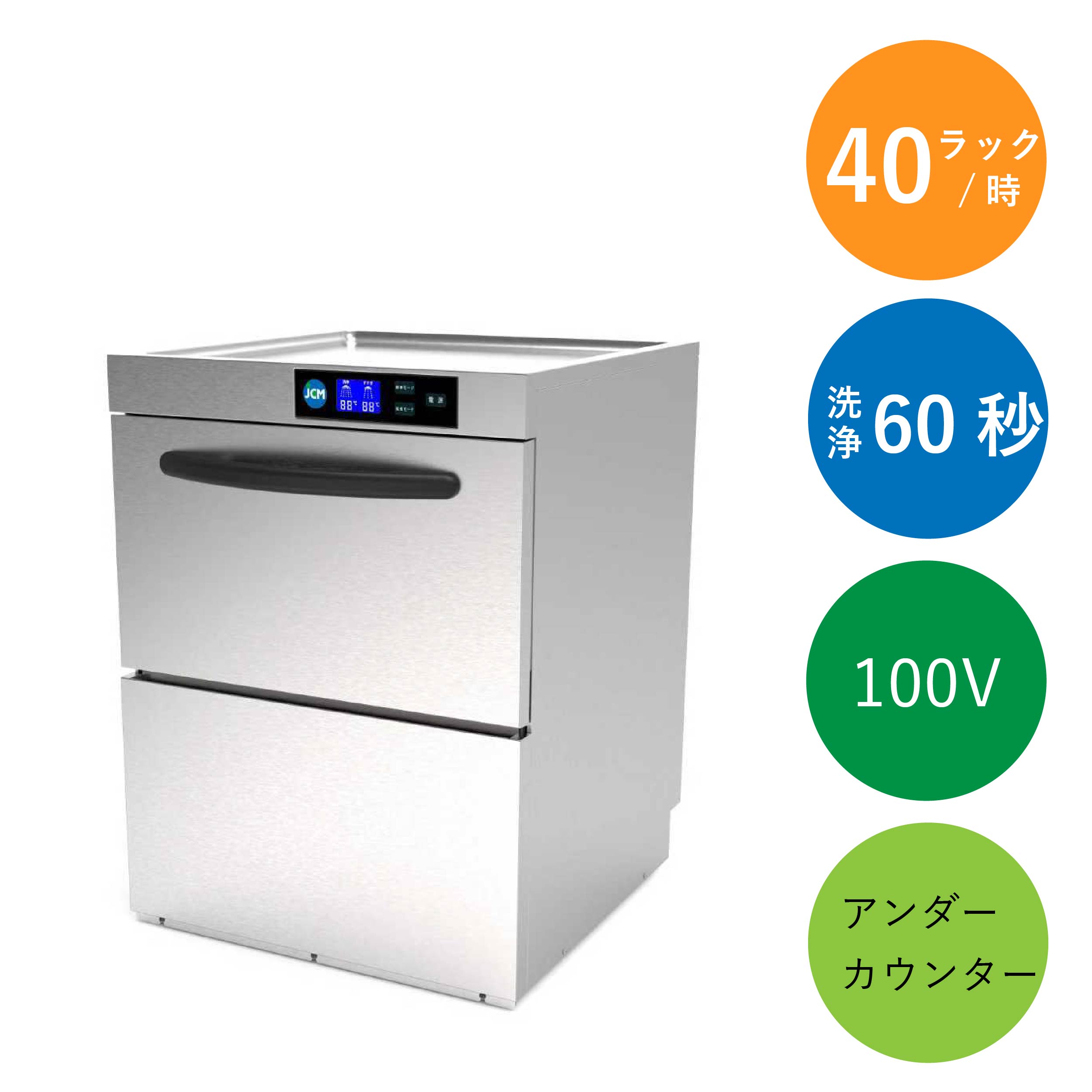 業務用食器洗浄機（単相100V）【JCMD-40U1】