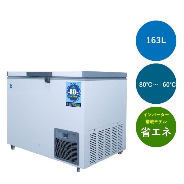 超低温冷凍ストッカー【JCMCC-8162S】★モデルチェンジ