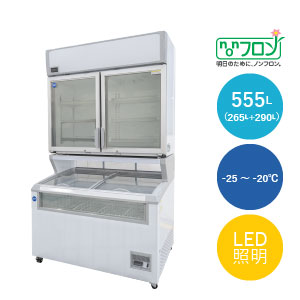 デュアル型冷凍ショーケース(上下セット)【JCMCS-265290】