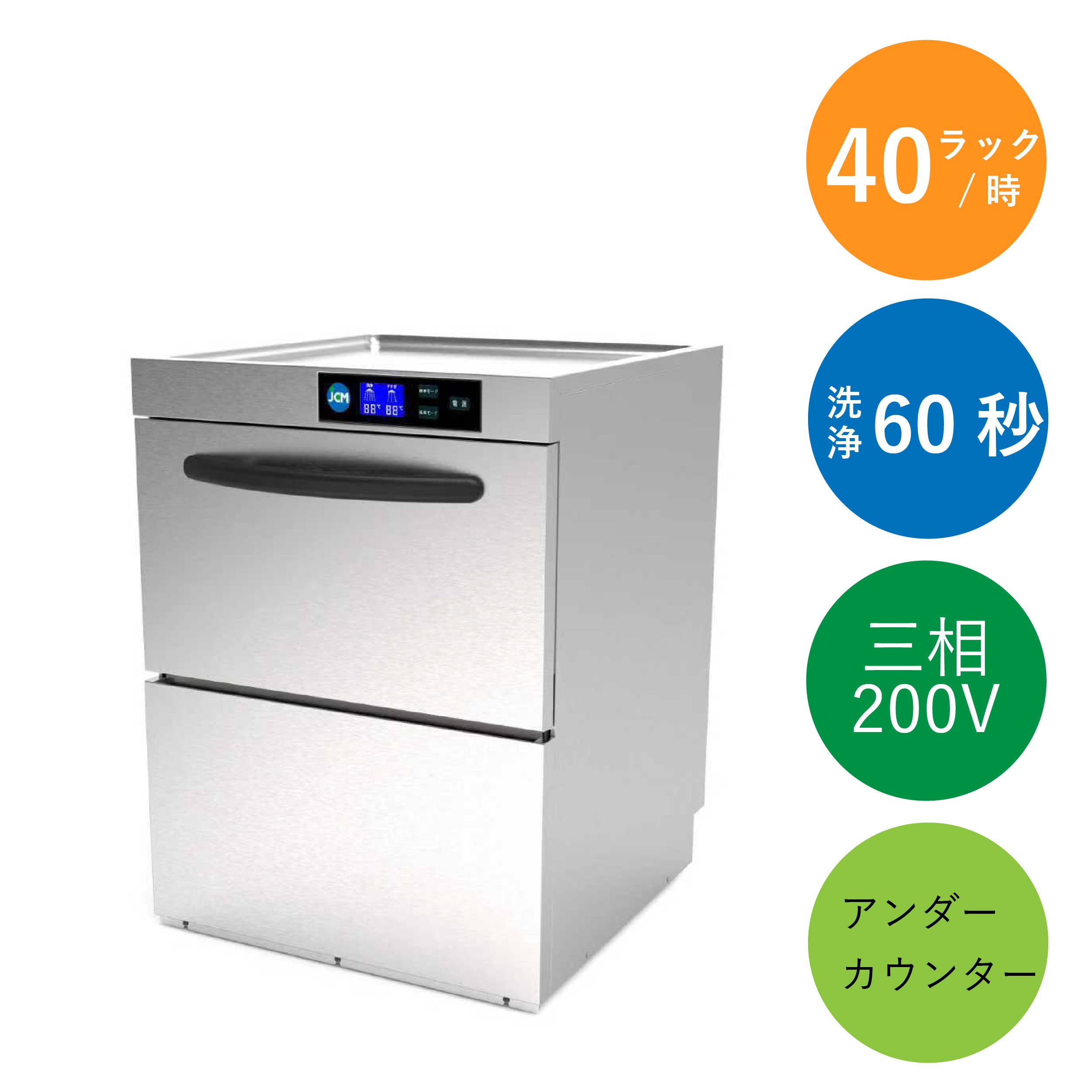 業務用食器洗浄機（三相200V）【JCMD-40U3】