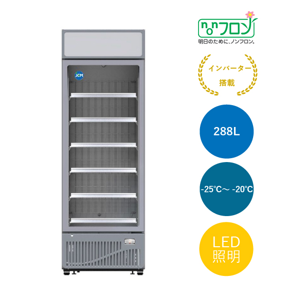 タテ型冷凍ショーケース【JCMCS-288H】