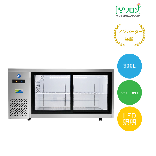 ヨコ型冷蔵ショーケース【JCMS-1560T-IN】