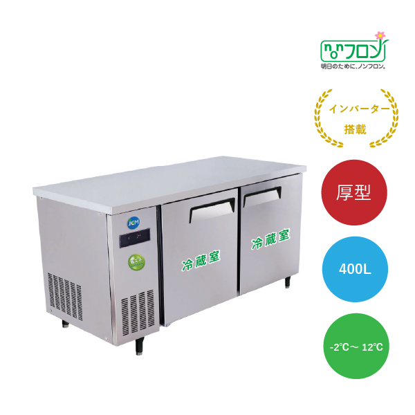 ヨコ型冷蔵庫【JCMR-1575T-IN】