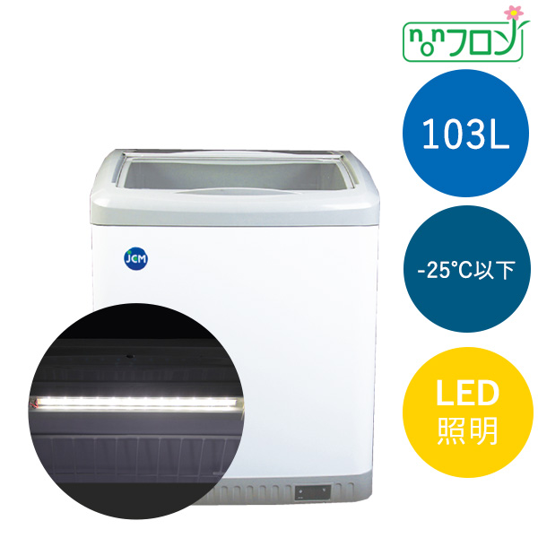 冷凍ショーケース  LED照明付【JCMCS-100L】