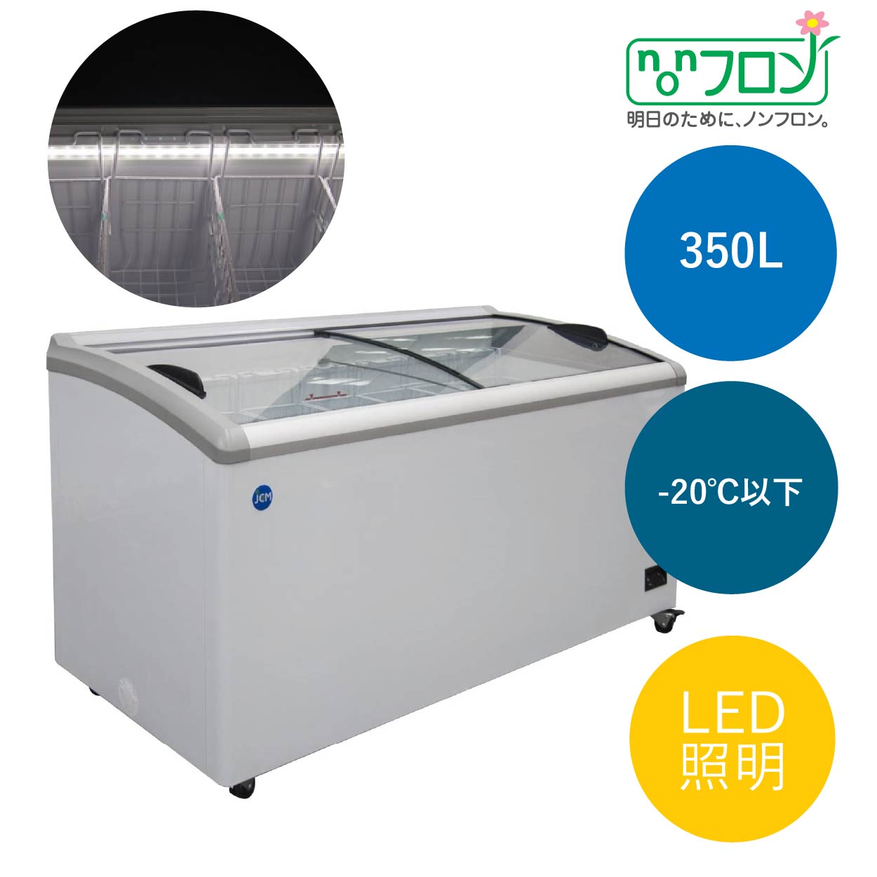 冷凍ショーケース　ラウンド扉　LED照明付　【JCMCS-350L】