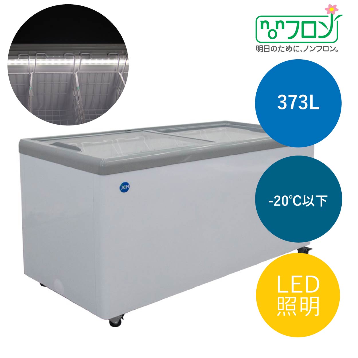 冷凍ショーケース　フラット扉　LED照明付　【JCMCS-373FL】