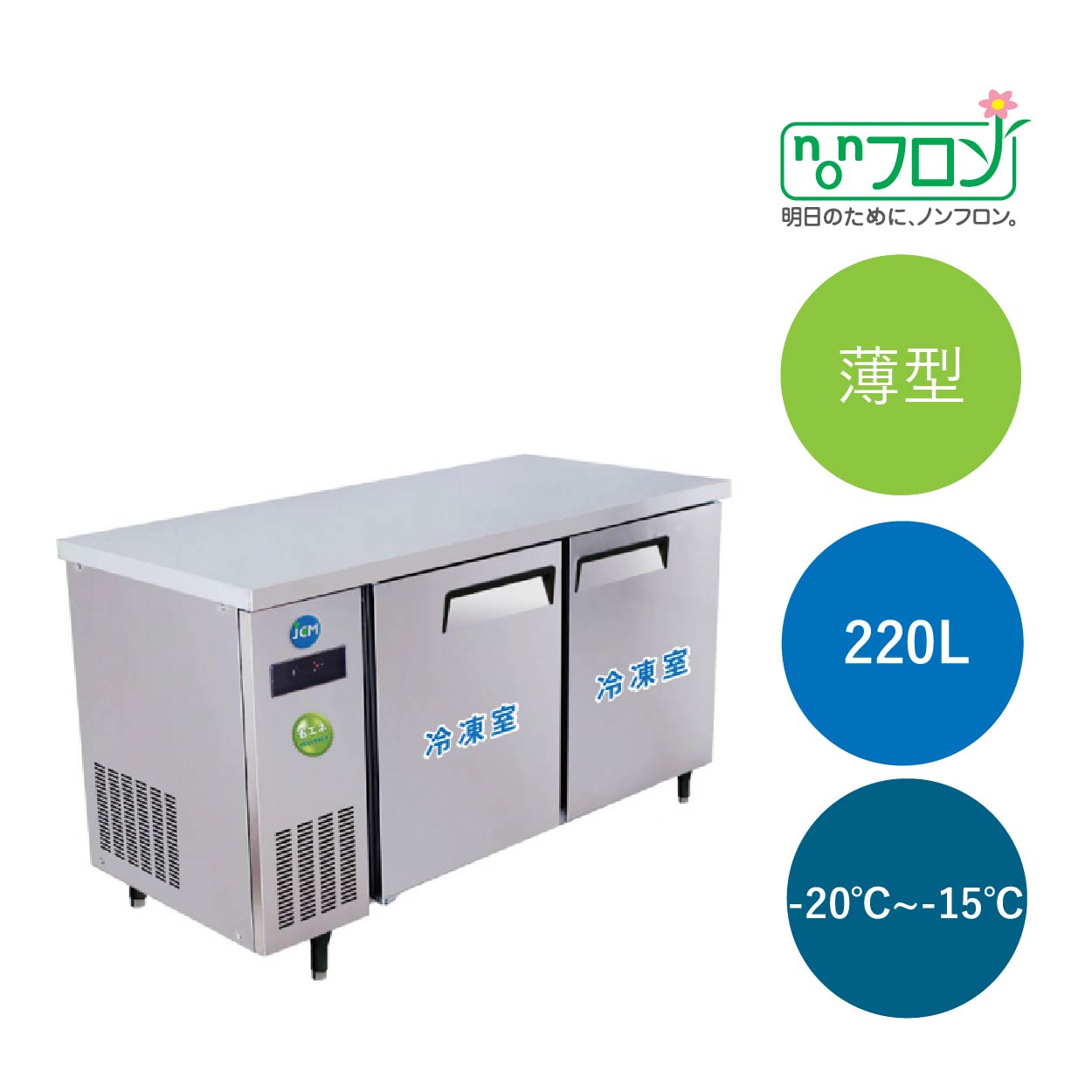 ヨコ型冷凍庫【JCMF-1260T-IN】