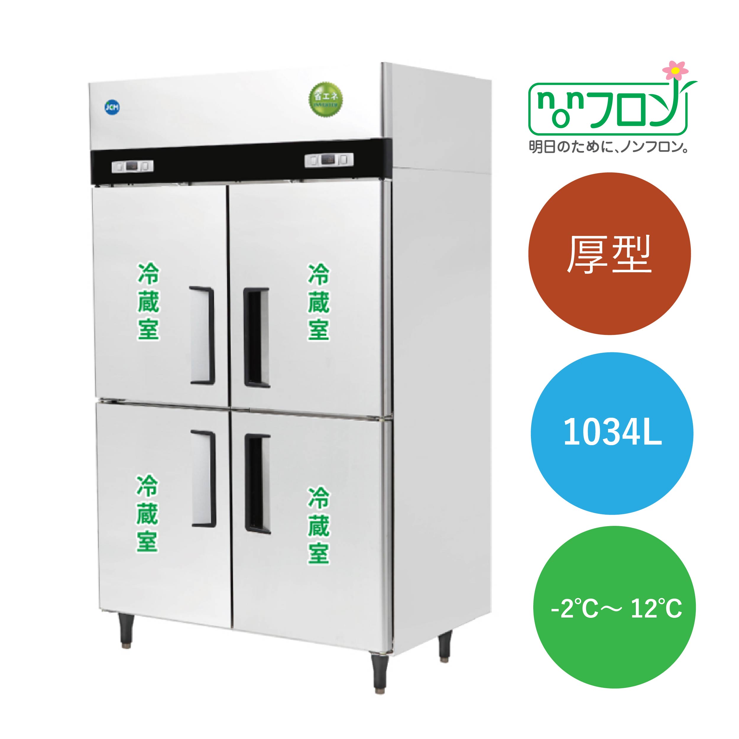 タテ型冷蔵庫【JCMR-1280-IN】