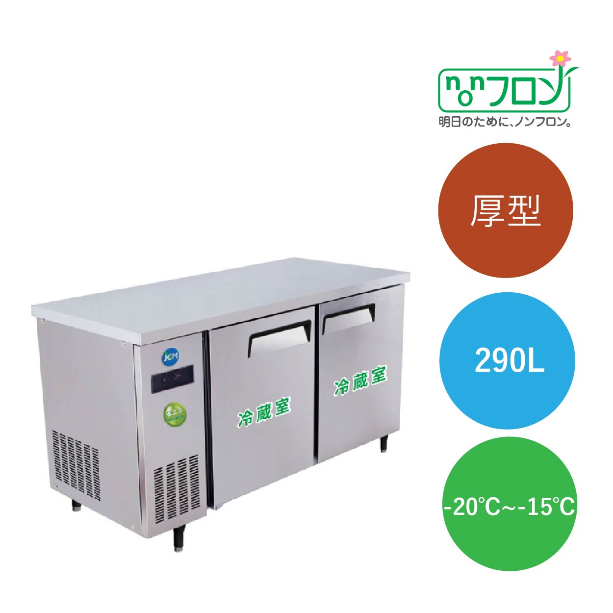 ヨコ型冷蔵庫【JCMR-1275T-IN】