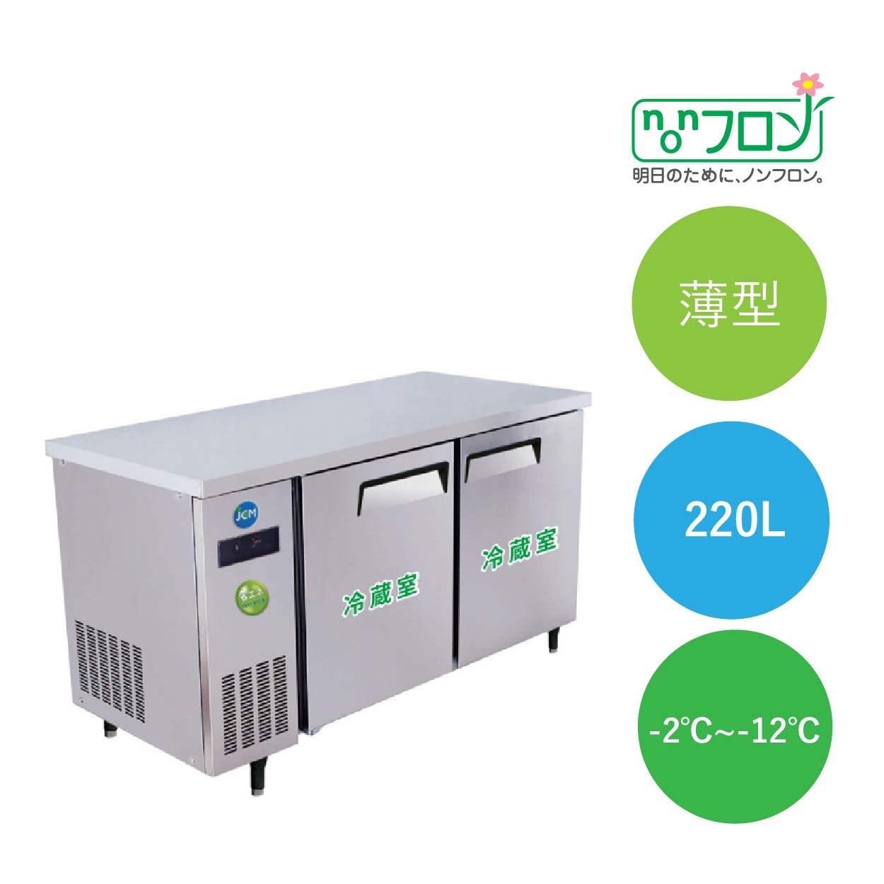 ヨコ型冷蔵庫【JCMR-1260T-IN】