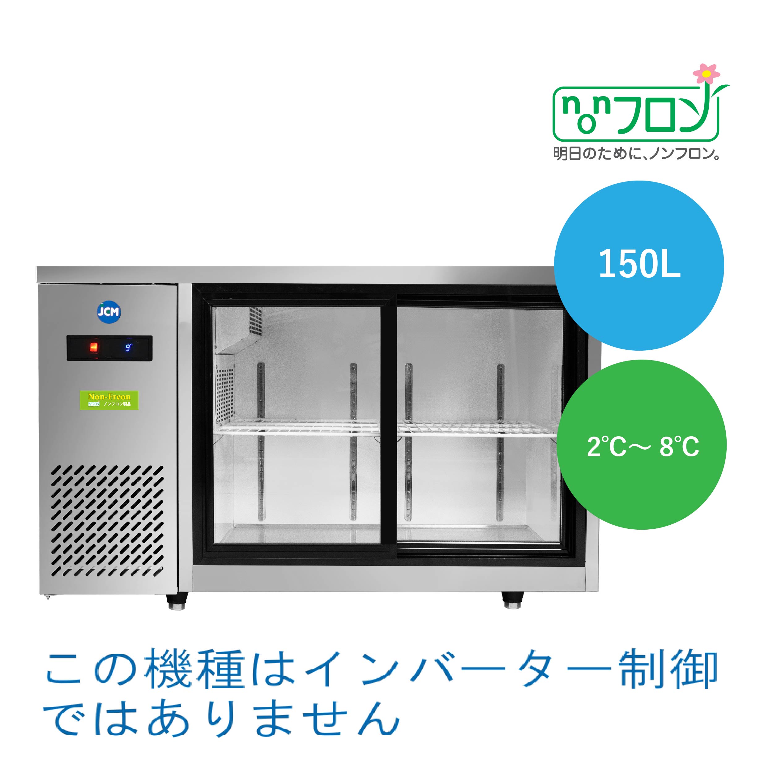 ヨコ型冷蔵ショーケース【JCMS-1245T】
