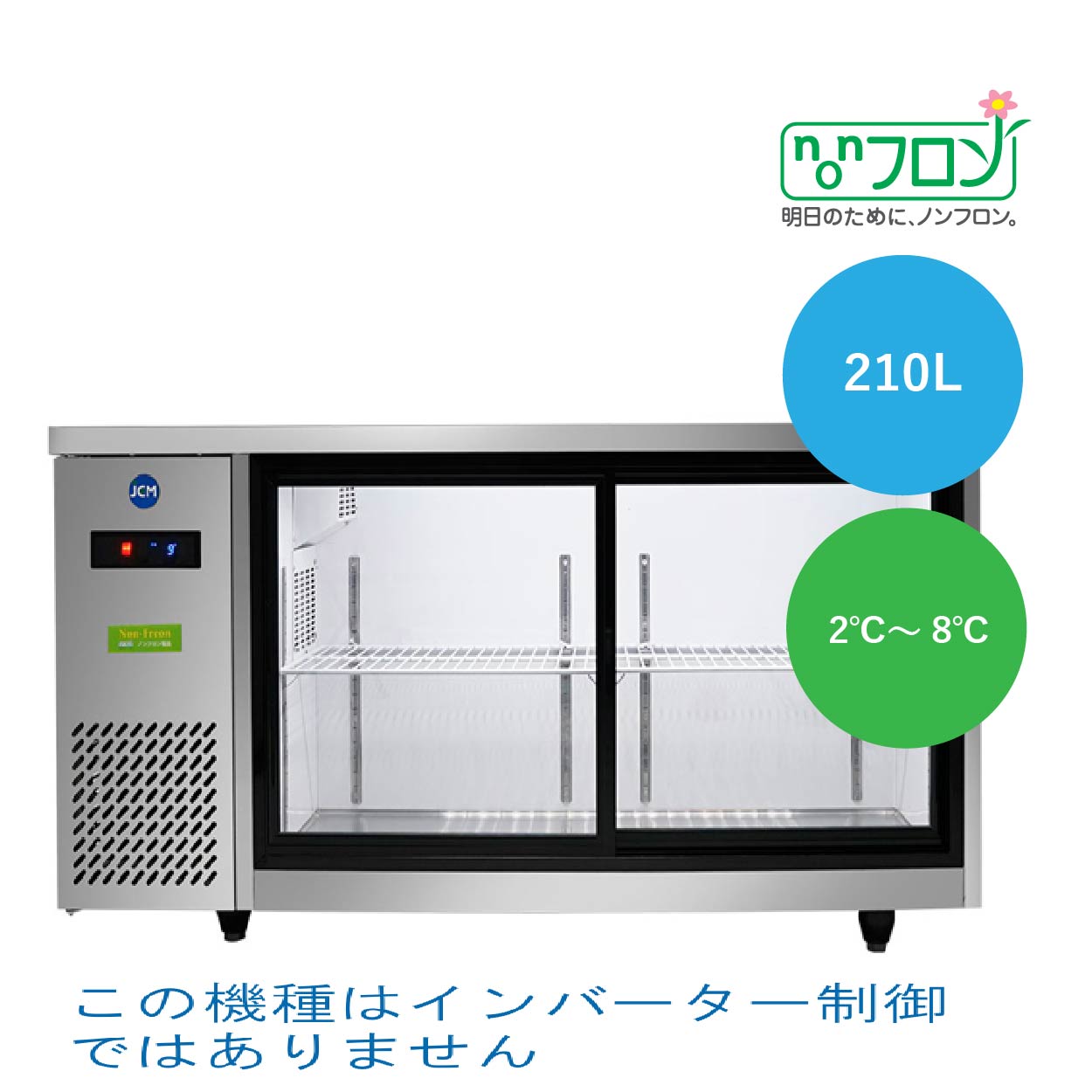 ヨコ型冷蔵ショーケース【JCMS-1545T】