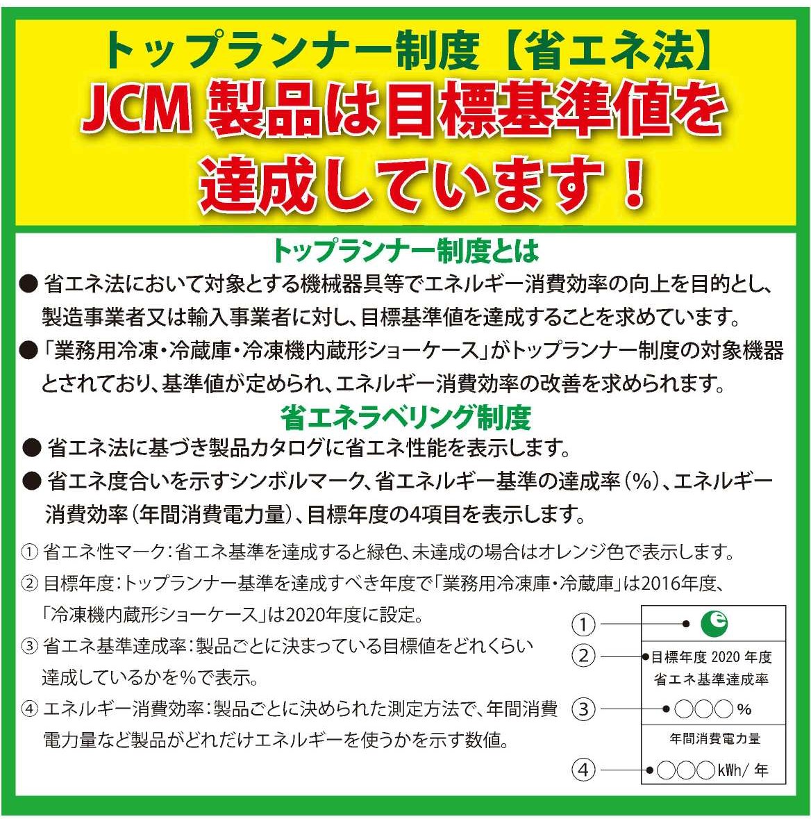 JCMオフィシャルショップ / 冷凍ショーケース LED照明付【JCMCS