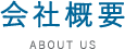 会社概要